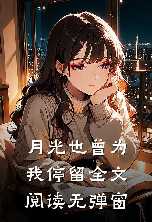 月光也曾为我停留全文阅读无弹窗