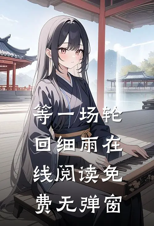等一场轮回细雨在线阅读免费无弹窗