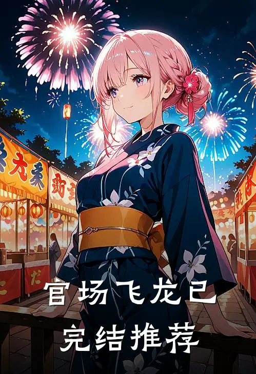官场飞龙已完结推荐