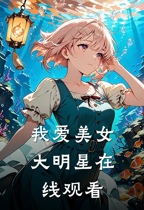 我爱美女大明星在线观看