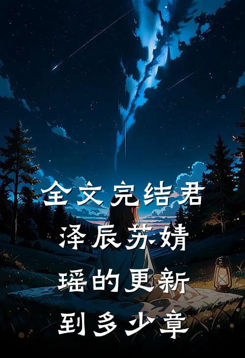 全文完结君泽辰苏婧瑶的更新到多少章