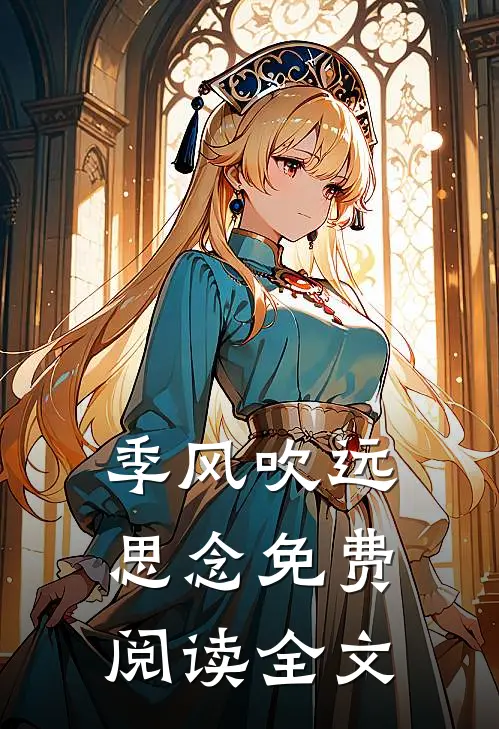 季风吹远思念免费阅读全文