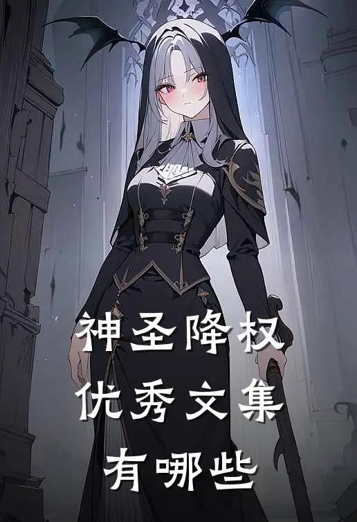神圣降权优秀文集有哪些