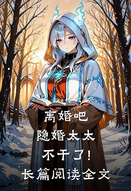 离婚吧,隐婚太太不干了!长篇阅读全文