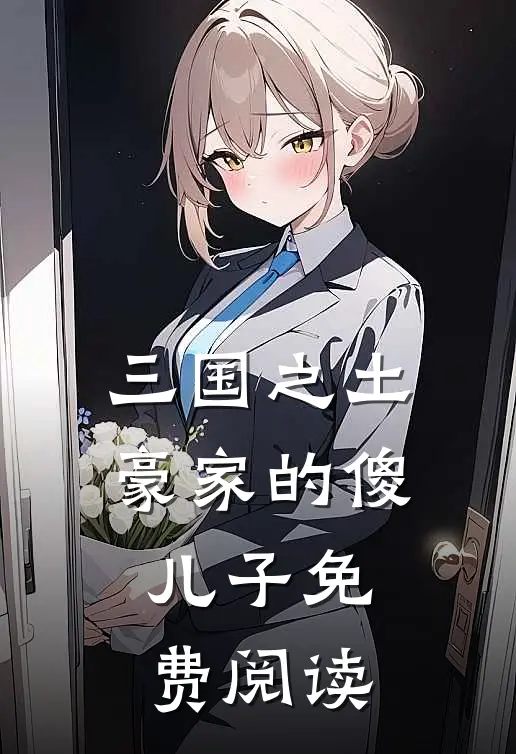 三国之土豪家的傻儿子免费阅读