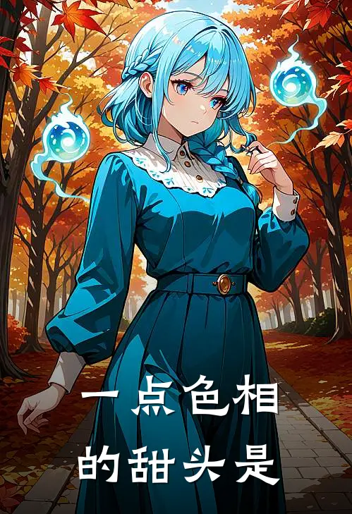 一点色相的甜头是