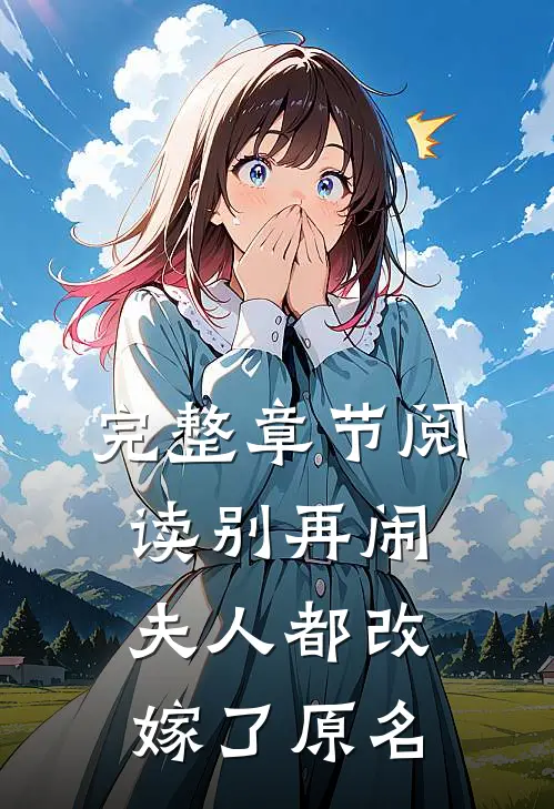 完整章节阅读别再闹夫人都改嫁了原名
