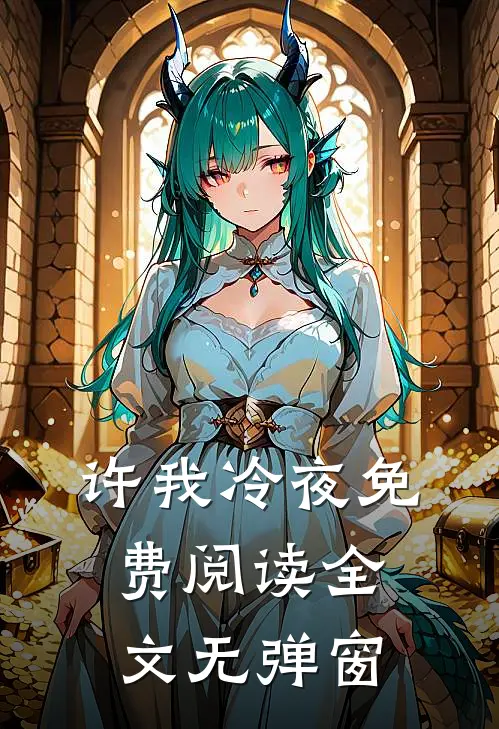 许我冷夜免费阅读全文无弹窗