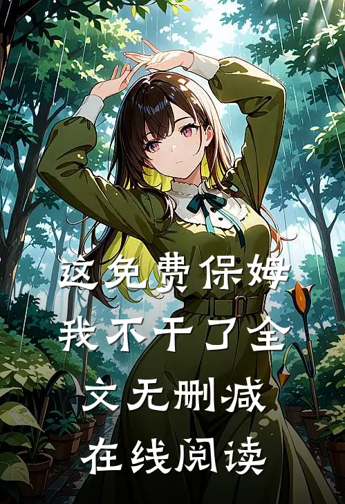 这免费保姆我不干了全文无删减在线阅读