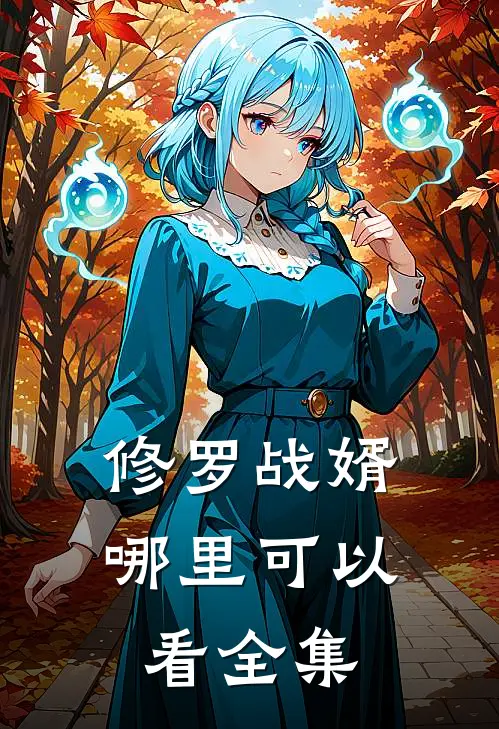 修罗战婿哪里可以看全集