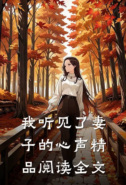 我听见了妻子的心声精品阅读全文