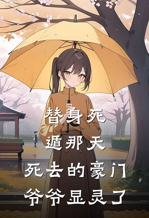 替身死遁那天，死去的豪门爷爷显灵了