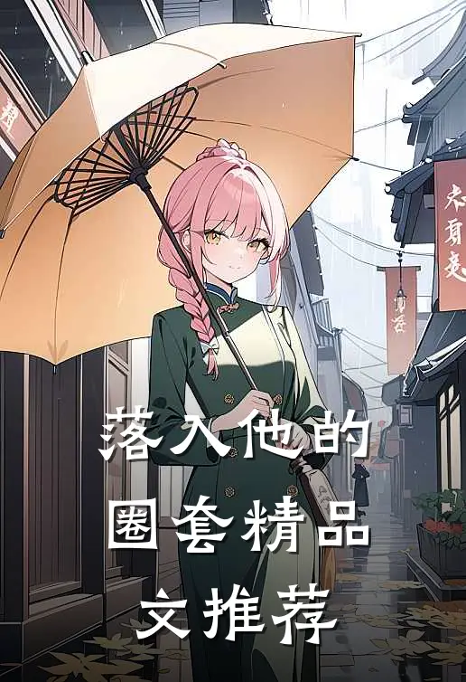 落入他的圈套精品文推荐