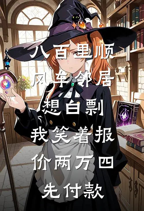 八百里顺风车邻居想白剽，我笑着报价两万四先付款