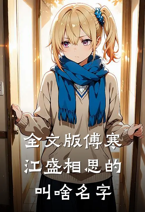 全文版傅寒江盛相思的叫啥名字