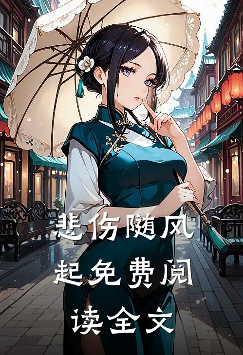 悲伤随风起免费阅读全文