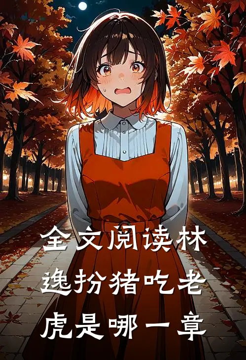 全文阅读林逸扮猪吃老虎是哪一章