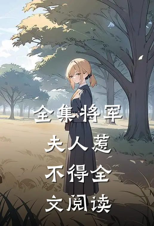 全集将军夫人惹不得全文阅读