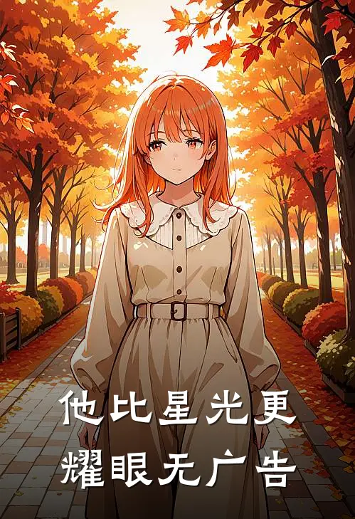 他比星光更耀眼无广告