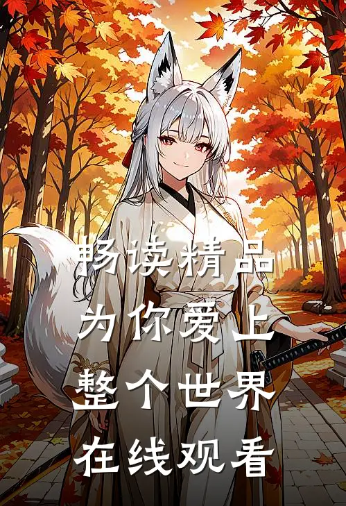 畅读精品为你爱上整个世界在线观看