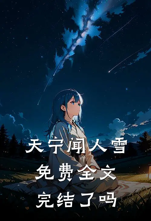 天宁闻人雪免费全文完结了吗