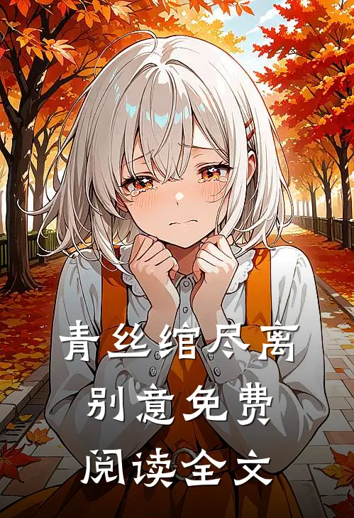 青丝绾尽离别意免费阅读全文