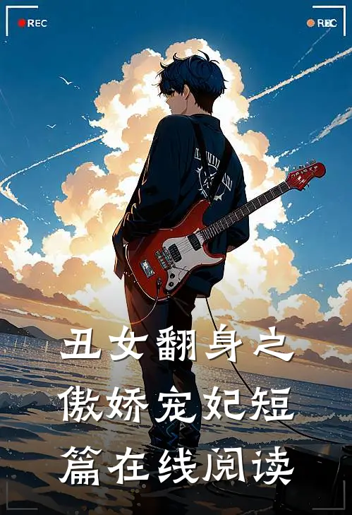 丑女翻身之傲娇宠妃短篇在线阅读