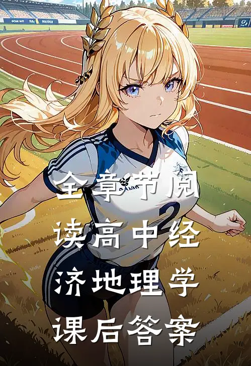 全章节阅读高中经济地理学课后答案