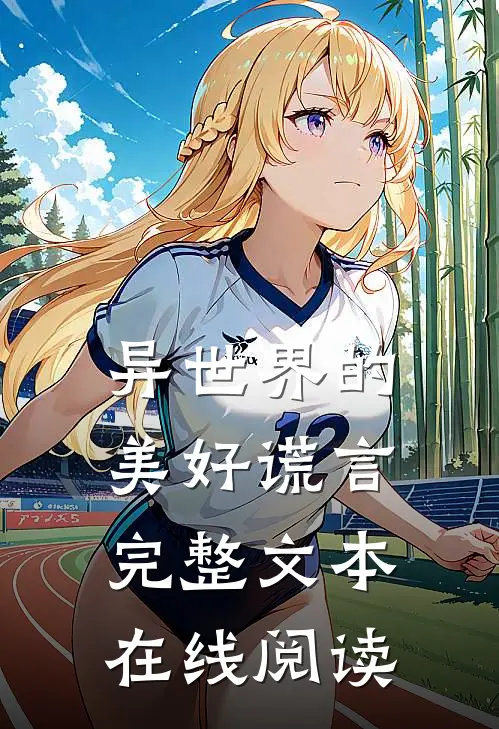 异世界的美好谎言完整文本在线阅读