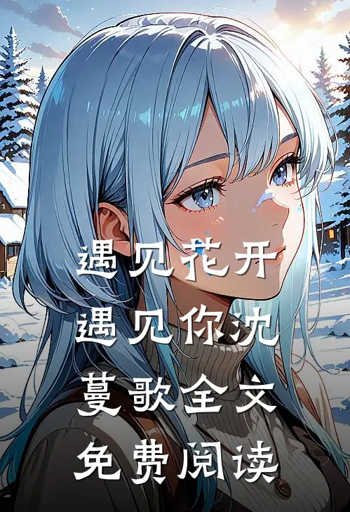 遇见花开遇见你沈蔓歌全文免费阅读