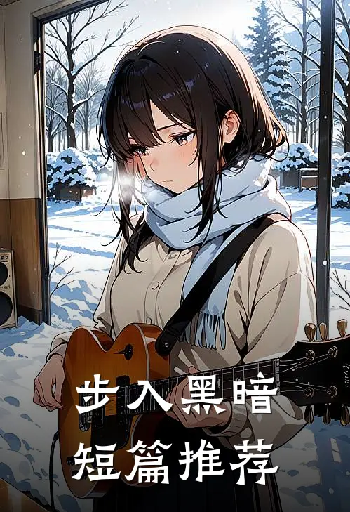 步入黑暗短篇推荐