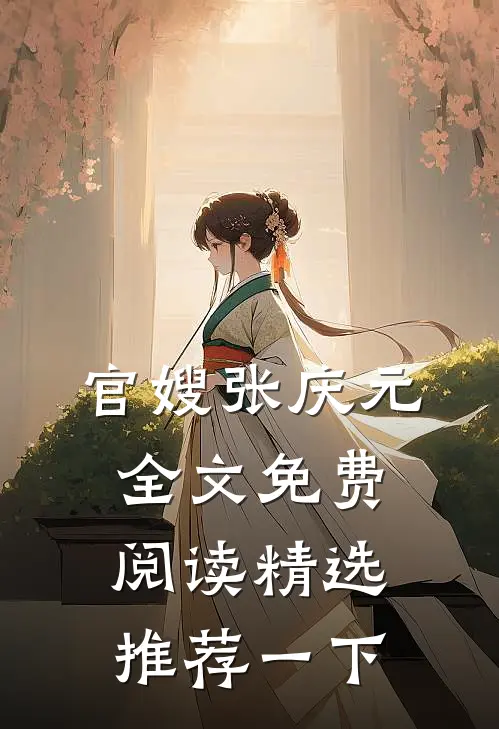 官嫂张庆元全文免费阅读精选推荐一下