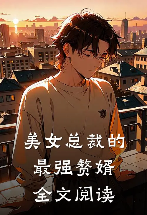 美女总裁的最强赘婿全文阅读