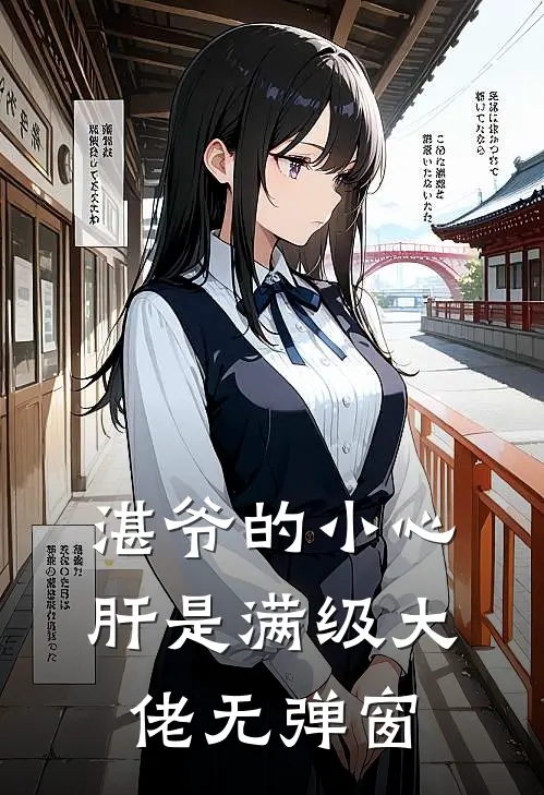 湛爷的小心肝是满级大佬无弹窗