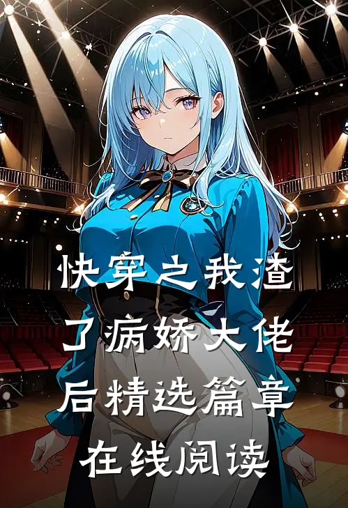 快穿之我渣了病娇大佬后精选篇章在线阅读