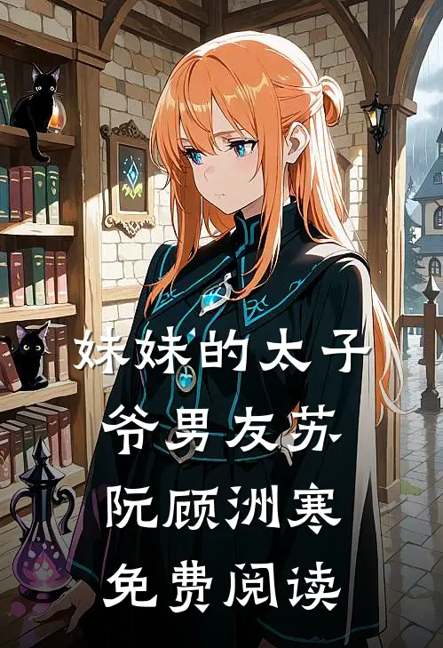 妹妹的太子爷男友苏阮顾洲寒免费阅读