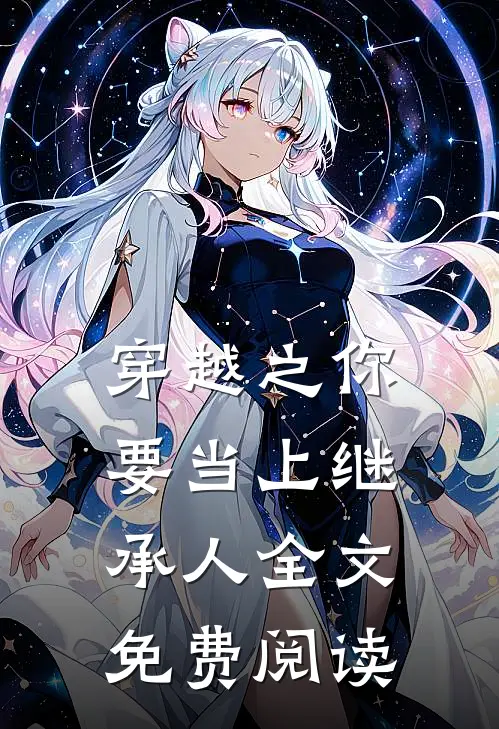 穿越之你要当上继承人全文免费阅读