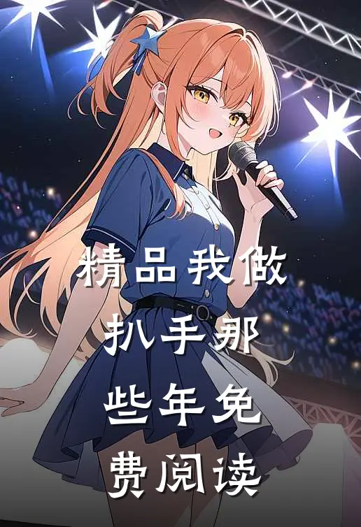 精品我做扒手那些年免费阅读