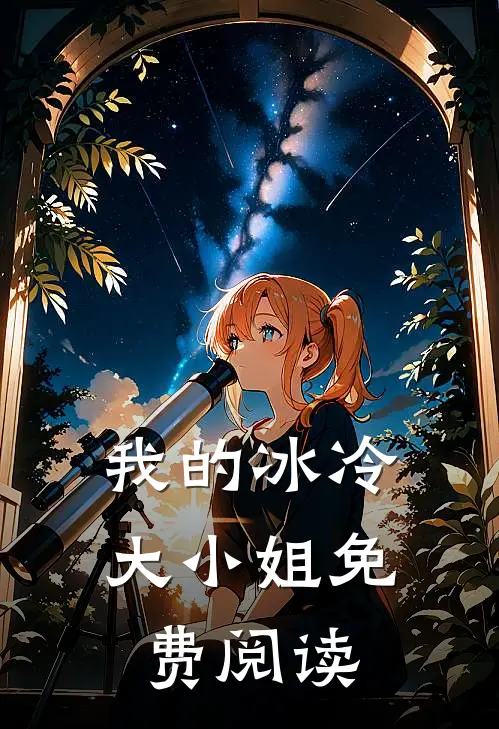 我的冰冷大小姐免费阅读