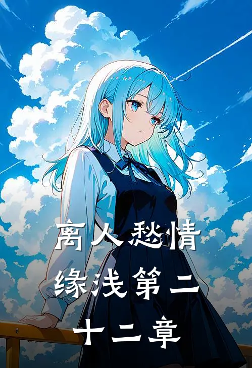 离人愁情缘浅第二十二章