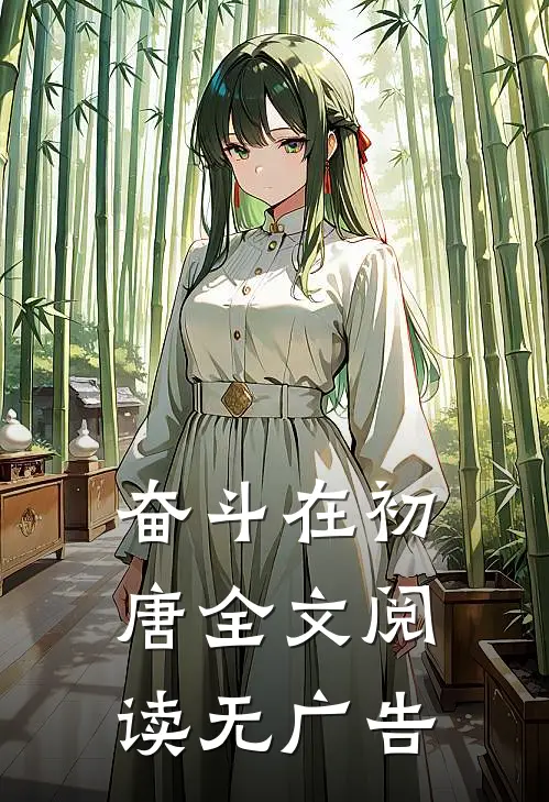 奋斗在初唐全文阅读无广告