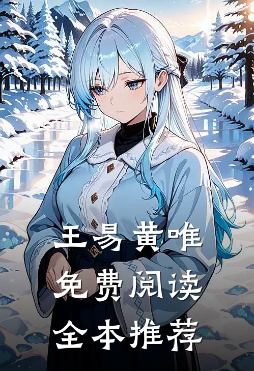 王易黄唯免费阅读全本推荐