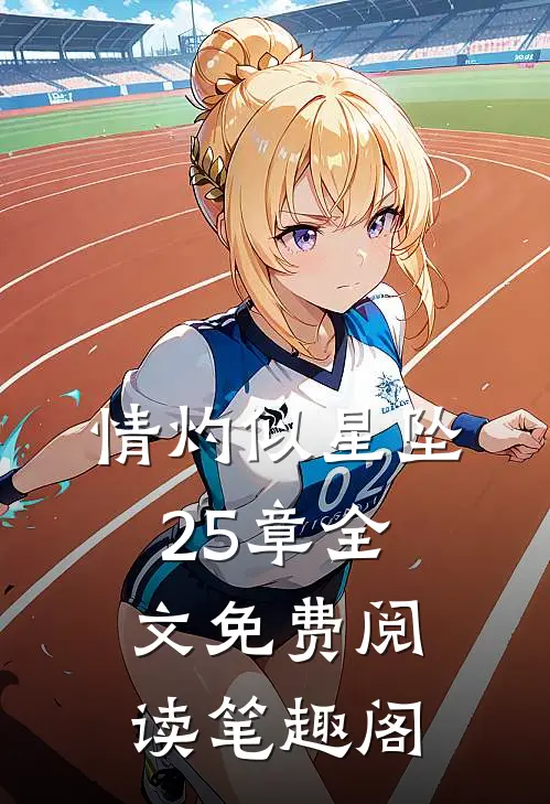 情灼似星坠25章全文免费阅读笔趣阁