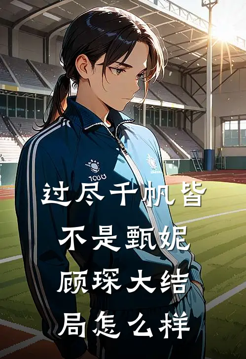 过尽千帆皆不是甄妮顾琛大结局怎么样