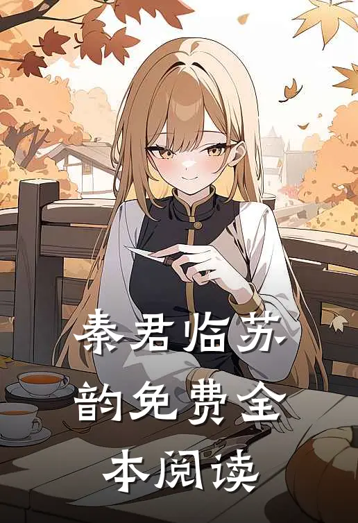 秦君临苏韵免费全本阅读