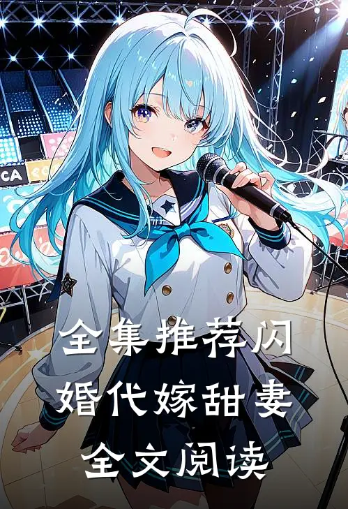 全集推荐闪婚代嫁甜妻全文阅读