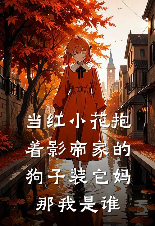 当红小花抱着影帝家的狗子装它妈，那我是谁