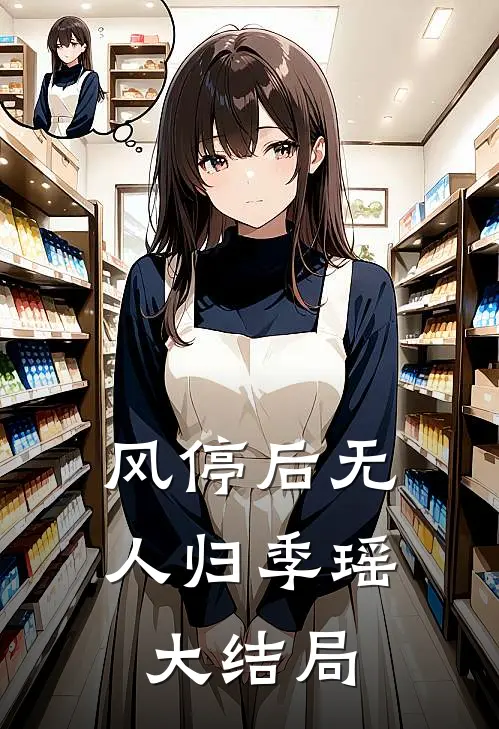 风停后无人归季瑶大结局