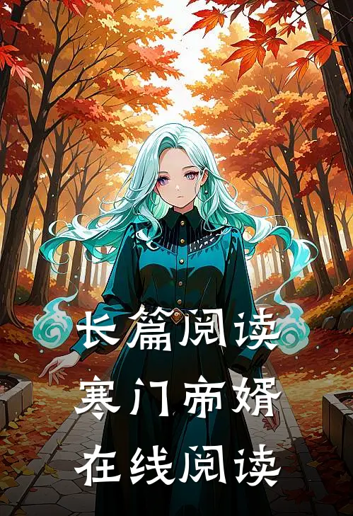 长篇阅读寒门帝婿在线阅读