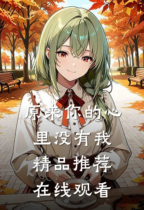 原来你的心里没有我精品推荐在线观看